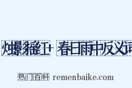 烛影摇红+春日雨中反义词是什么意思的图片